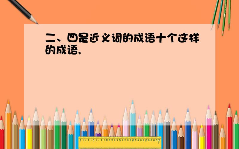 二、四是近义词的成语十个这样的成语,