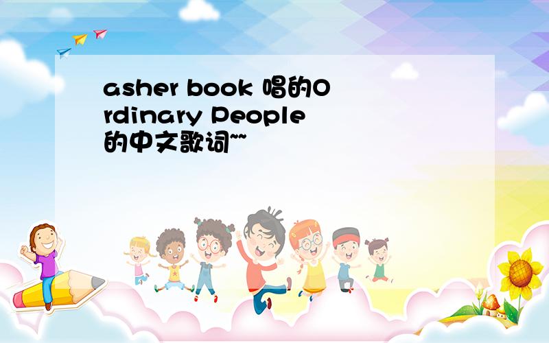 asher book 唱的Ordinary People的中文歌词~~