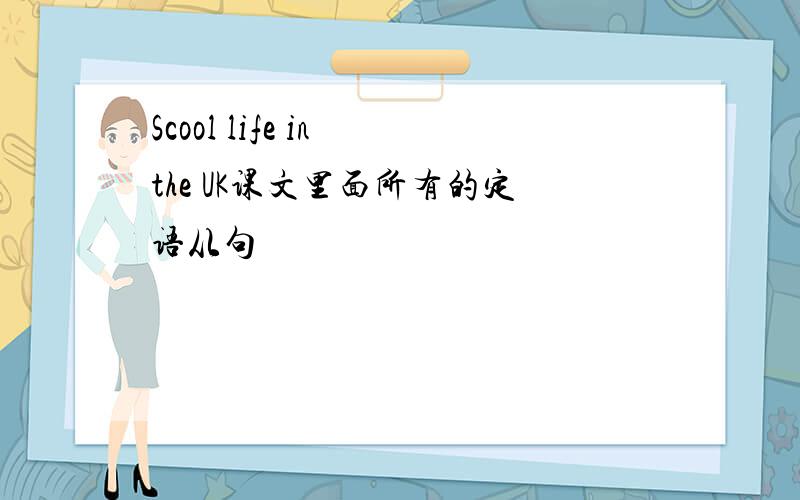 Scool life in the UK课文里面所有的定语从句