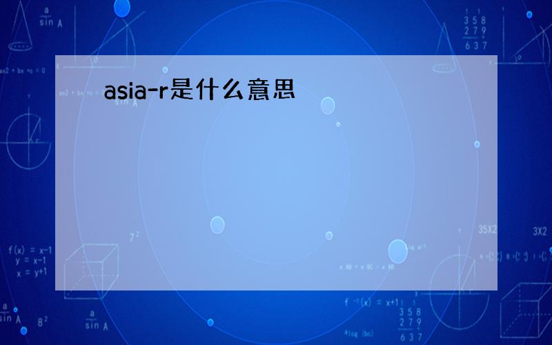 asia-r是什么意思