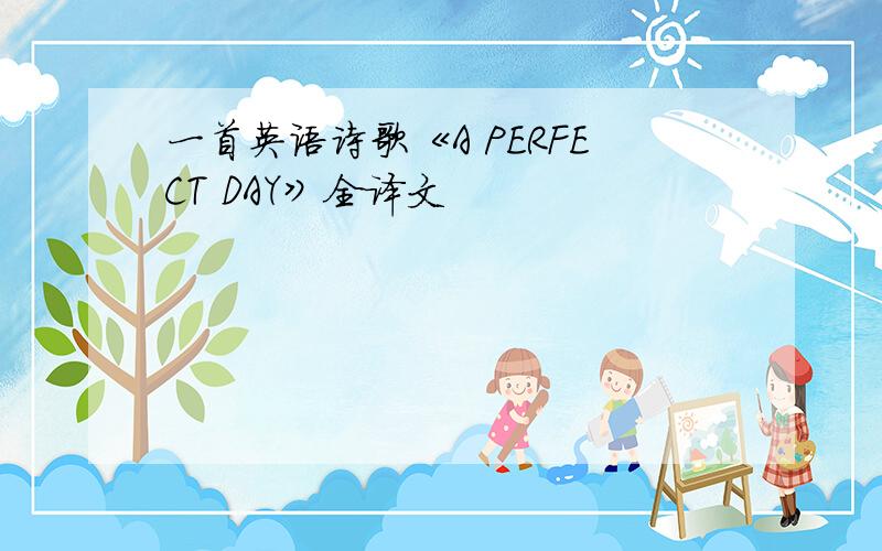 一首英语诗歌《A PERFECT DAY》全译文