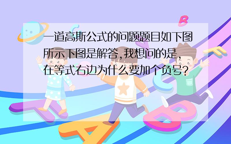 一道高斯公式的问题题目如下图所示下图是解答,我想问的是,在等式右边为什么要加个负号?