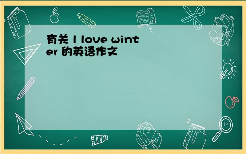 有关 l love winter 的英语作文