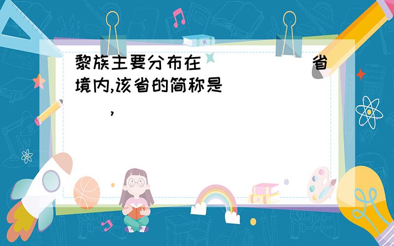 黎族主要分布在______省境内,该省的简称是_______,