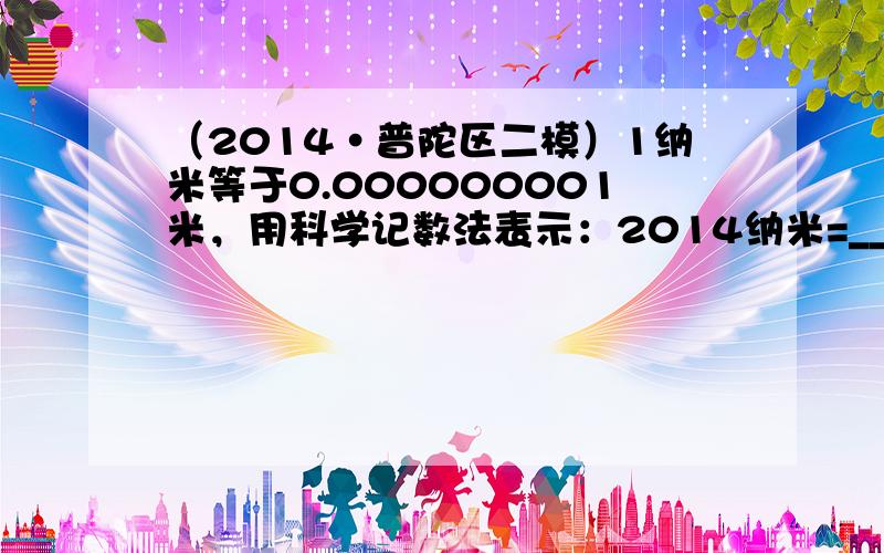 （2014•普陀区二模）1纳米等于0.000000001米，用科学记数法表示：2014纳米=______米．