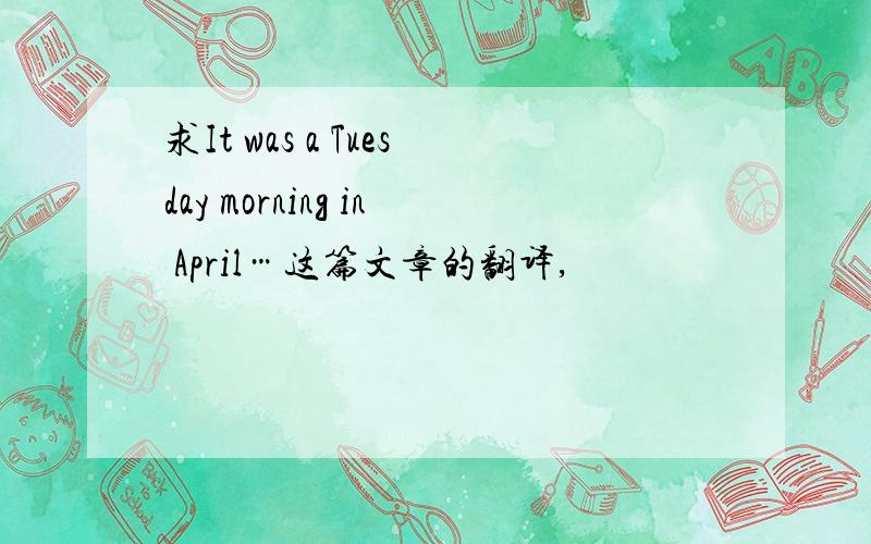 求It was a Tuesday morning in April…这篇文章的翻译,