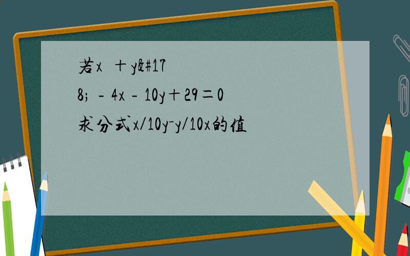 若x²＋y²﹣4x﹣10y＋29＝0求分式x／10y－y／10x的值