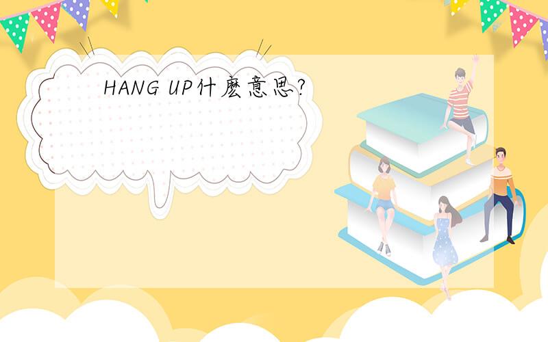 HANG UP什麽意思?