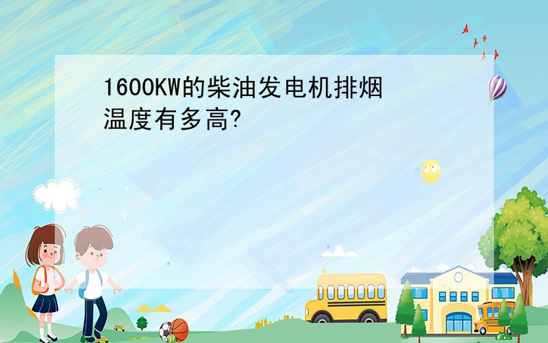 1600KW的柴油发电机排烟温度有多高?