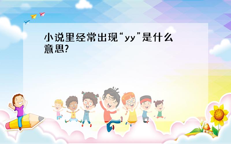 小说里经常出现“yy”是什么意思?