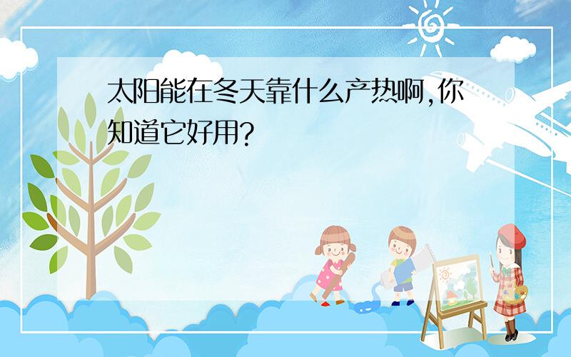 太阳能在冬天靠什么产热啊,你知道它好用?