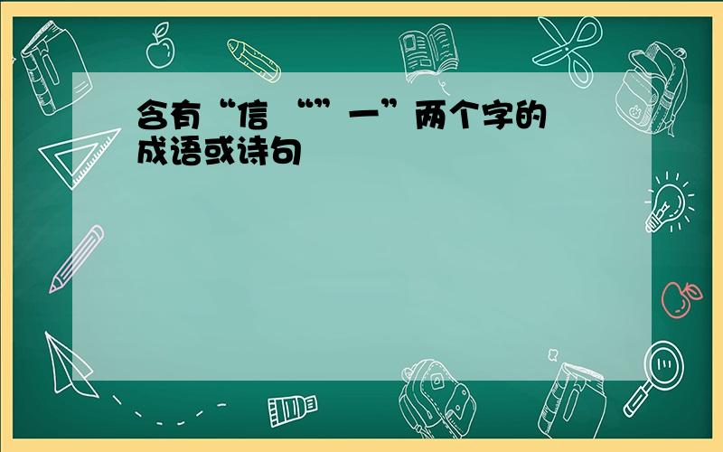 含有“信 “”一”两个字的 成语或诗句