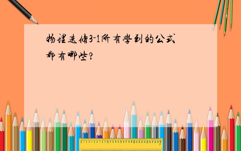 物理选修3-1所有学到的公式都有哪些?