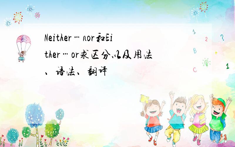 Neither…nor和Either…or求区分以及用法、语法、翻译