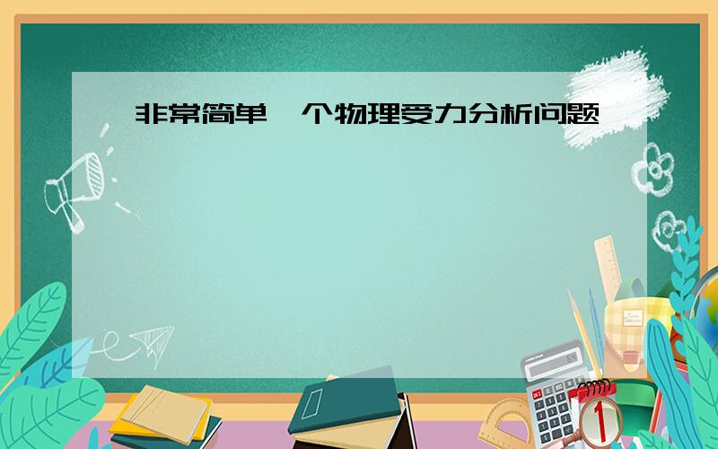 非常简单一个物理受力分析问题……