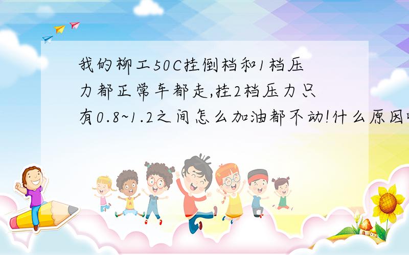 我的柳工50C挂倒档和1档压力都正常车都走,挂2档压力只有0.8~1.2之间怎么加油都不动!什么原因啊忘大神