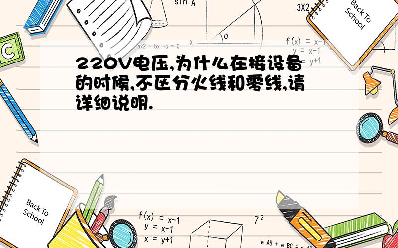 220V电压,为什么在接设备的时候,不区分火线和零线,请详细说明.