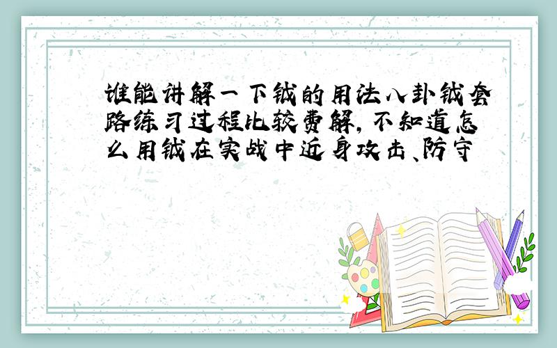 谁能讲解一下钺的用法八卦钺套路练习过程比较费解,不知道怎么用钺在实战中近身攻击、防守