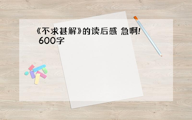 《不求甚解》的读后感 急啊! 600字