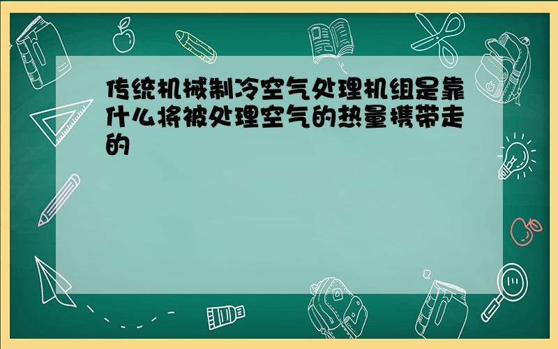 传统机械制冷空气处理机组是靠什么将被处理空气的热量携带走的