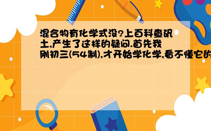 混合物有化学式没?上百科查矾土,产生了这样的疑问.首先我刚初三(54制),才开始学化学,看不懂它的化学式(顺便解释一下)