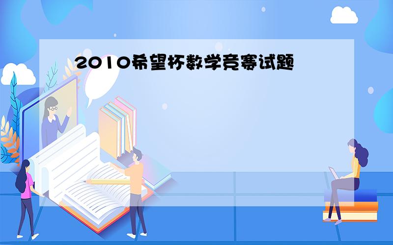 2010希望杯数学竞赛试题