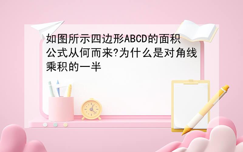 如图所示四边形ABCD的面积公式从何而来?为什么是对角线乘积的一半