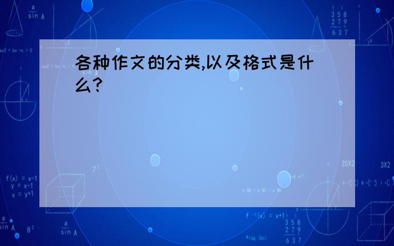 各种作文的分类,以及格式是什么?