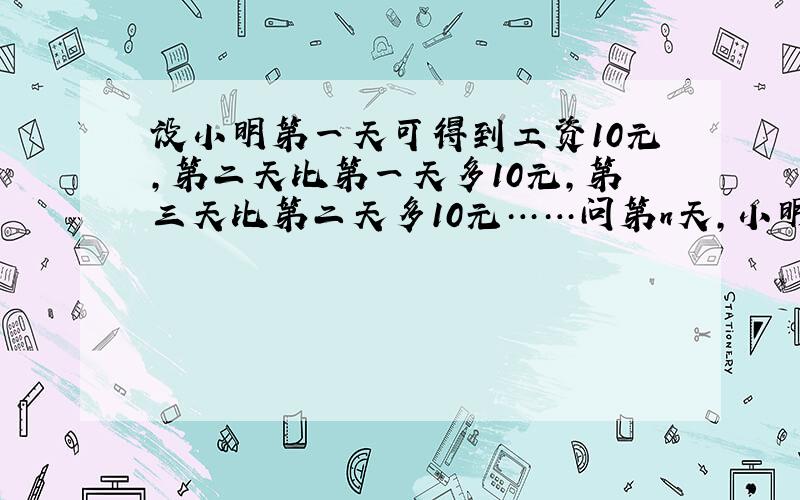 设小明第一天可得到工资10元,第二天比第一天多10元,第三天比第二天多10元……问第n天,小明累计拿到多少