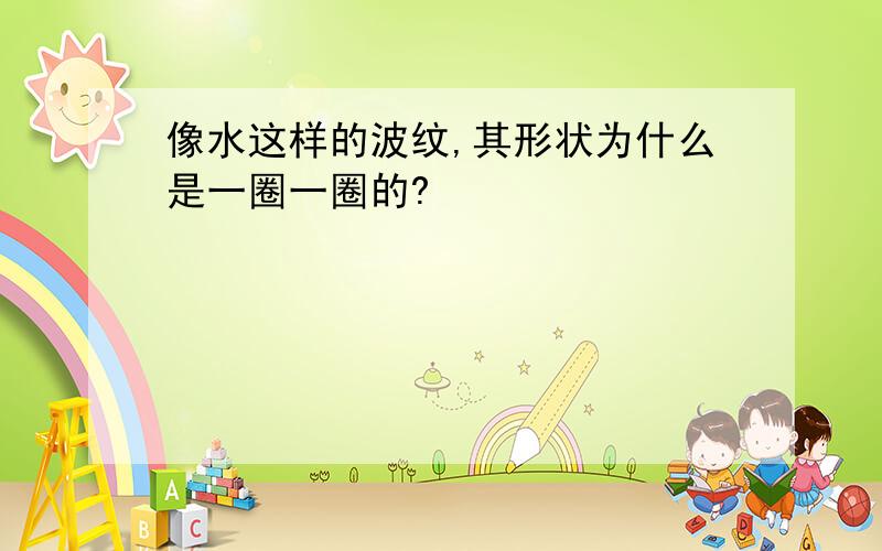 像水这样的波纹,其形状为什么是一圈一圈的?