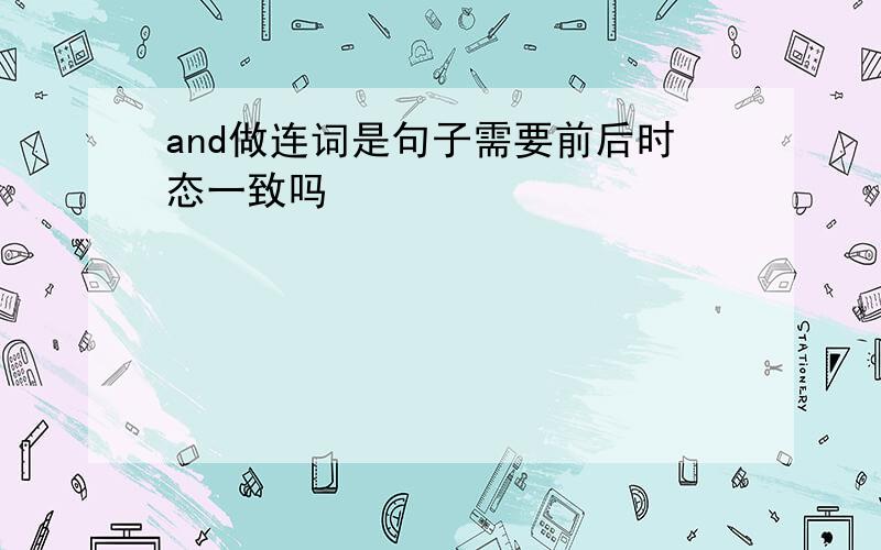 and做连词是句子需要前后时态一致吗