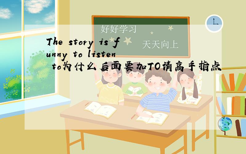 The story is funny to listen to为什么后面要加TO请高手指点