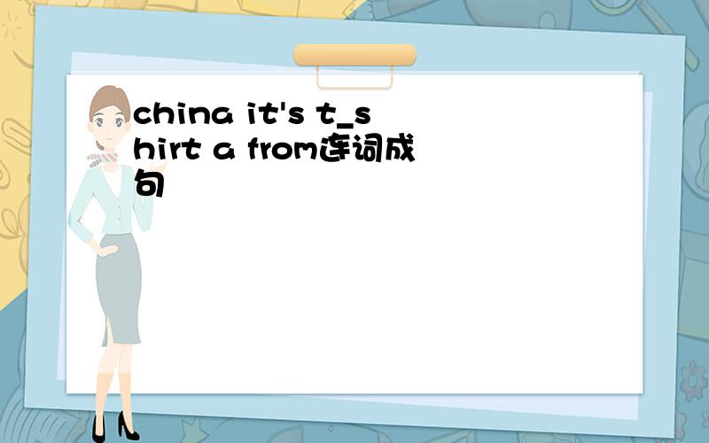 china it's t_shirt a from连词成句