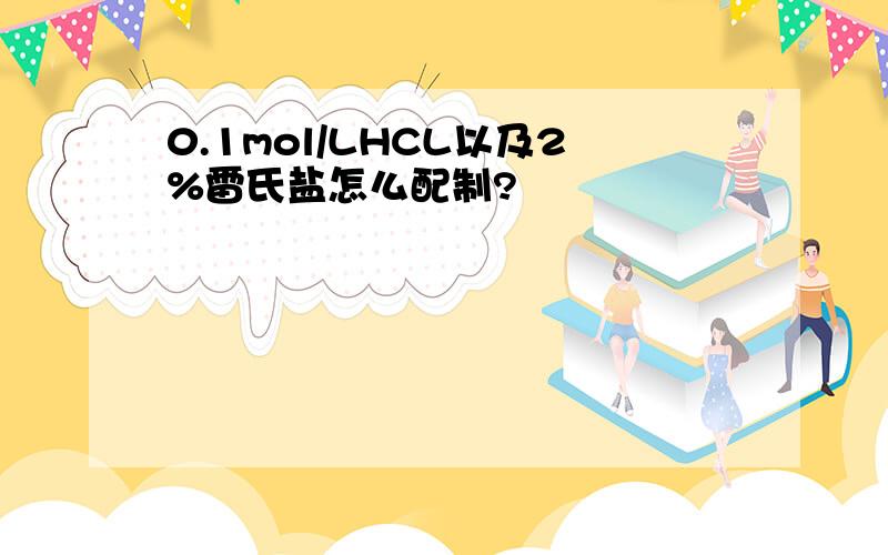 0.1mol/LHCL以及2%雷氏盐怎么配制?