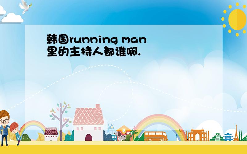 韩国running man 里的主持人都谁啊.