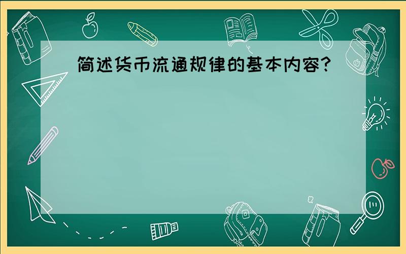 简述货币流通规律的基本内容?