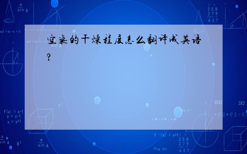 空气的干燥程度怎么翻译成英语?