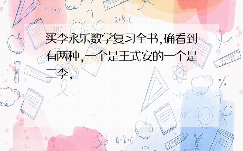 买李永乐数学复习全书,确看到有两种,一个是王式安的一个是二李,