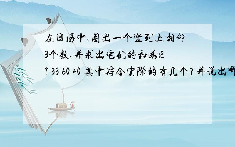 在日历中,圈出一个竖列上相邻3个数,并求出它们的和为：27 33 60 40 其中符合实际的有几个?并说出哪几个