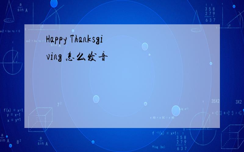 Happy Thanksgiving 怎么发音