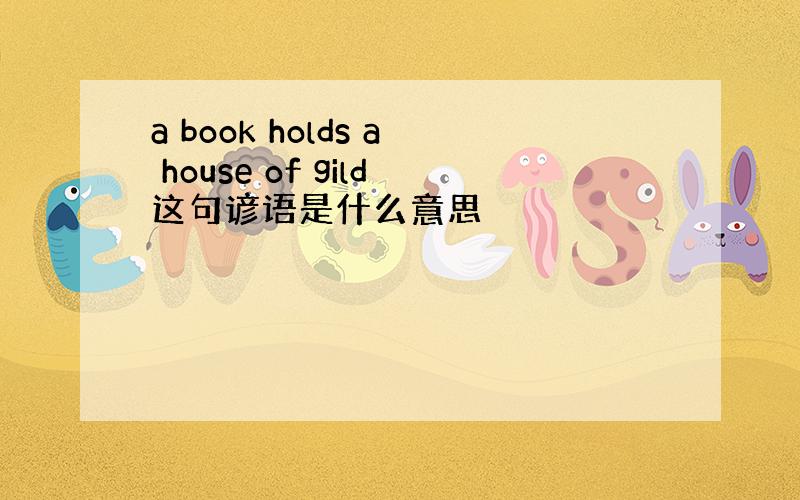 a book holds a house of gild这句谚语是什么意思