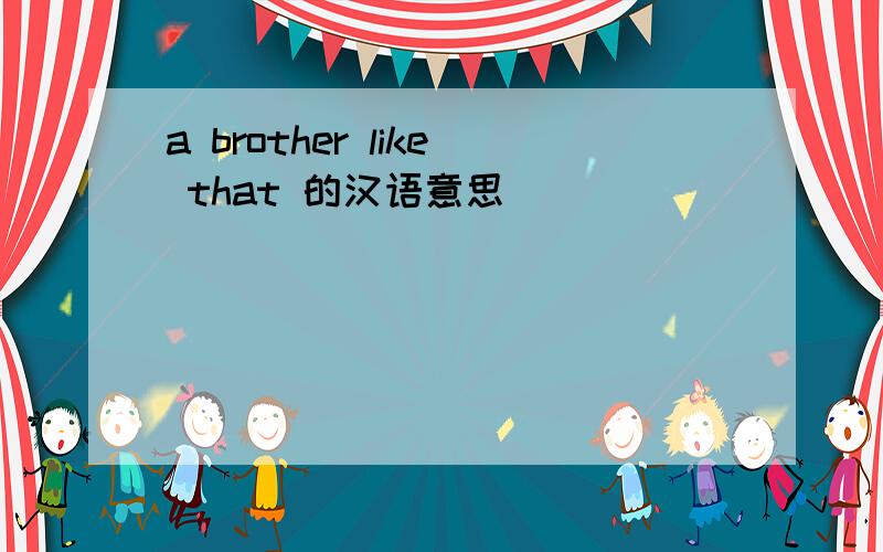 a brother like that 的汉语意思