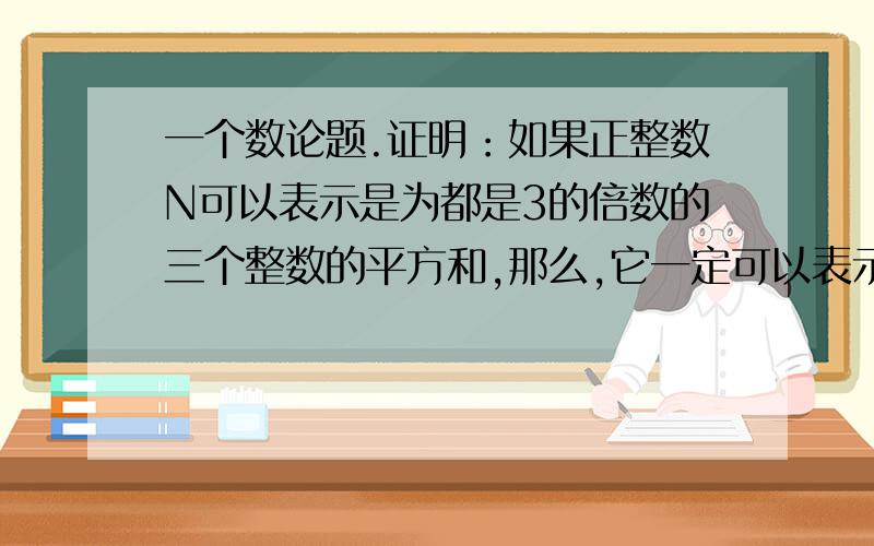 一个数论题.证明：如果正整数N可以表示是为都是3的倍数的三个整数的平方和,那么,它一定可以表示为都不是3的倍数的三个整数