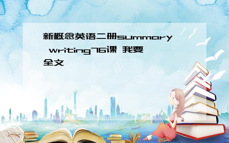 新概念英语二册summary writing76课 我要全文