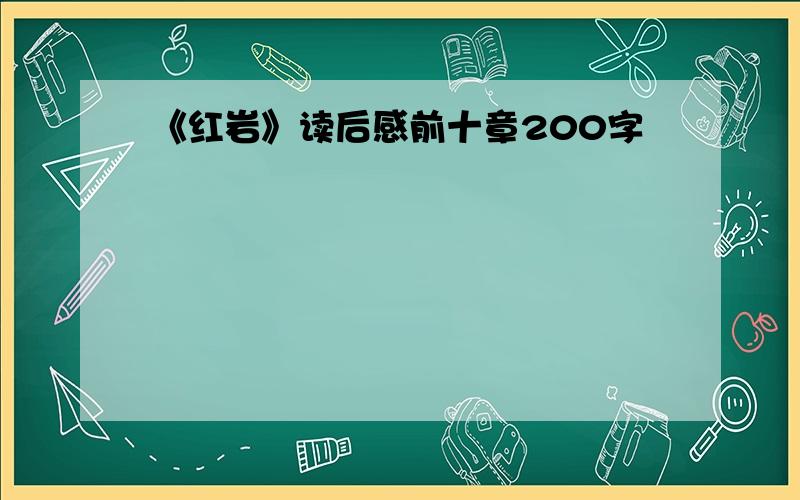 《红岩》读后感前十章200字