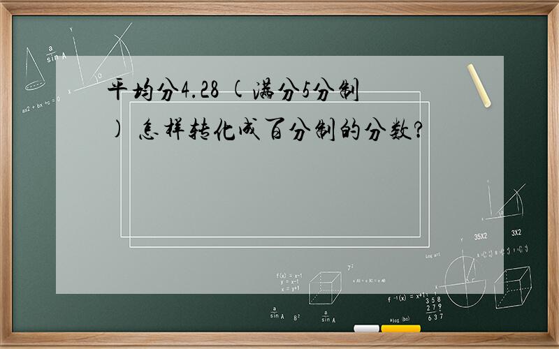 平均分4.28 (满分5分制) 怎样转化成百分制的分数?