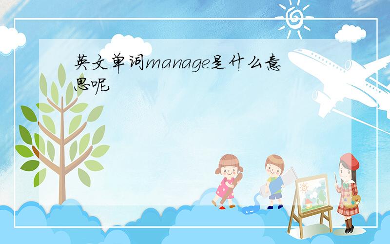 英文单词manage是什么意思呢