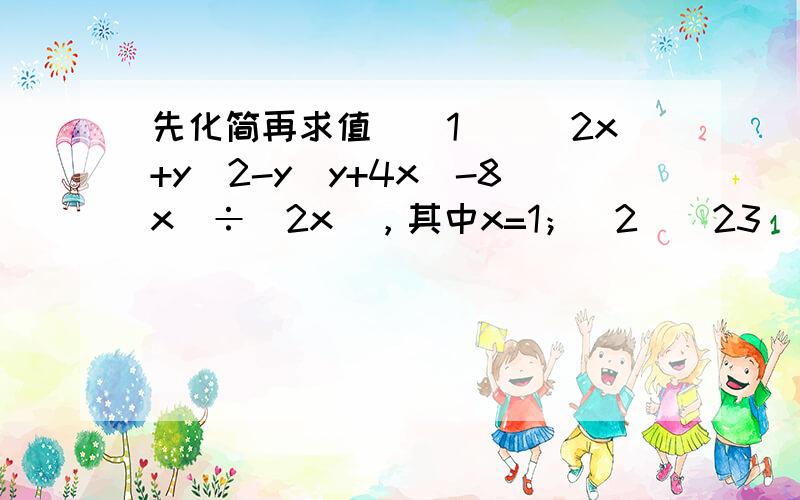 先化简再求值．（1）[（2x+y）2-y（y+4x）-8x]÷（2x），其中x=1；（2）（23