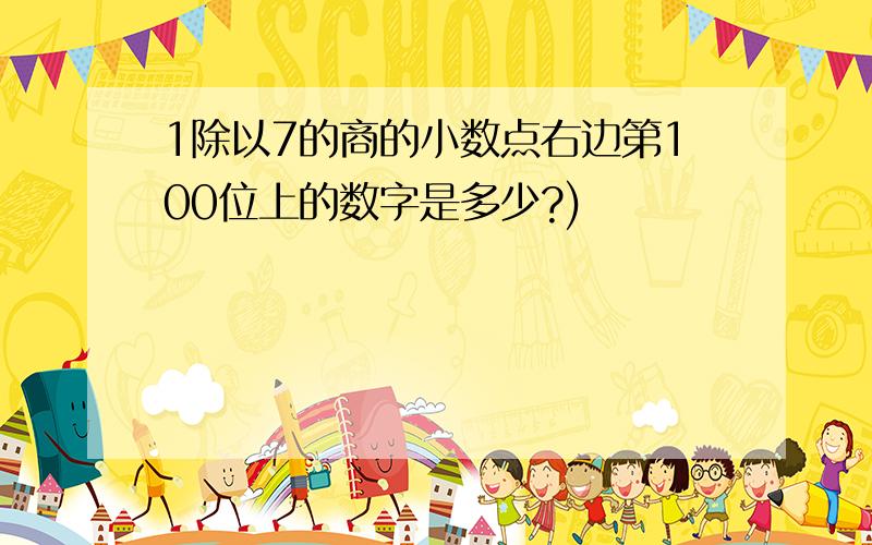 1除以7的商的小数点右边第100位上的数字是多少?)