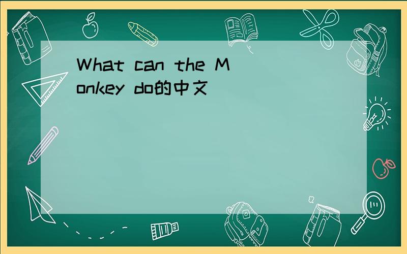 What can the Monkey do的中文